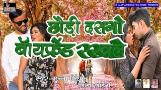 2020 सुपर हिट सॉन्ग | छौड़ी दसगो बॉयफ्रेंड रखले | Munna Singh - Sikha sahani | New bhojpuri Song 2020