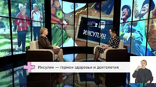 Инсулин — гормон здоровья и долголетия (с сурдопереводом) — Хабаровск здоровый