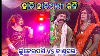 HADI HADIANI DANDA NACHA // କାଣ୍ଡସର ସହିତ ଲୁକେଇପଶି //