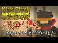 セリアで買った「キッズブロック」戦国武将シリーズ 【織田信長】 組み立てよう！