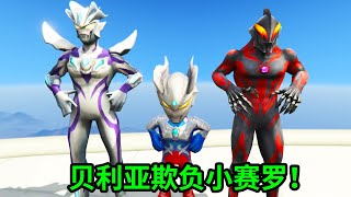 貝利亞帶領怪獸搶走小賽羅冰激淩，最後被賽羅揍了壹頓！#ウルトラマン #Ultraman #奥特曼 #光之使者