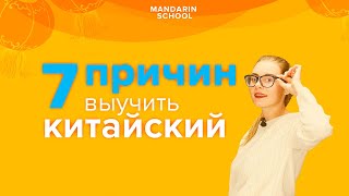 ТОП 7 причин - зачем учить КИТАЙСКИЙ ЯЗЫК взрослому? А есть ли выгода в изучении китайского языка?