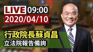 【完整公開】LIVE 行政院長蘇貞昌 立法院報告備詢