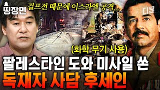 (70분) 집권 동안 약 30만 명 이상의 이라크 국민들 목숨을 빼앗은 최악의 독재자, 사담 후세인의 만행들💥 #벌거벗은세계사