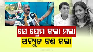 ସେ ପ୍ରେମ କଲା ମଲା ଅଚ୍ୟୁତ ସାମନ୍ତ କଣ କଲା | Sura Routray's Statement on KIIT Nepal Student Tragedy