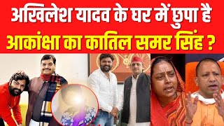 Akanksha Dubey News: अखिलेश के घर में छुपा है आकांक्षा का कातिल समर? Samar Singh | Bhojpuri Actress