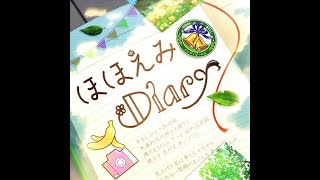 ほほえみDiary（GAME VERSION）