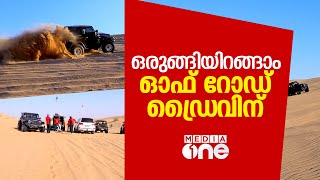 Off-Road Driving TIPS | ഒരുങ്ങിയിറങ്ങാം ഓഫ്‌റോഡ് ഡ്രൈവിന്‌