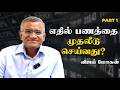 பங்குச்சந்தை சரியான முதலீடா? |  Investment Ideas in Tamil @InvestmentInsightsTamil