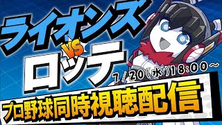 【プロ野球同時視聴配信】ライオンズvsロッテ！　7月20日