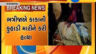 Banaskantha: The nephew Murdered his old uncle with an ax | Zee24Kalak