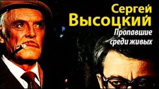 Сергей Высоцкий. Пропавшие среди живых 2