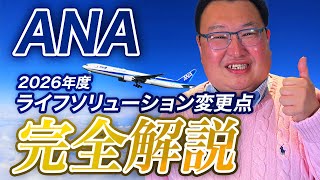 【素朴なギモン】2025年版・ANAライフソリューションの変更点は？