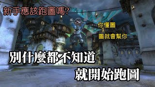 【激戰二】【gw2 】新手起始包:跑圖注意事項