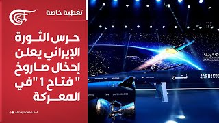 تغطية خاصة | حرس الثورة الإيراني يدخل الجيل الأول من صواريخ الفتاح  للمرة الأولى | 2025-06-18