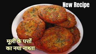 मूली के पत्तों का टेस्टी नाश्ता ||Mooli ka healthy nashta||Mooli recipe in hindi