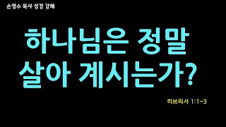 "하나님은 정말 살아계시는가?"  (히브리서 1:1~3)