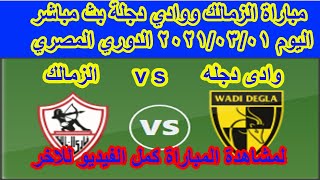موعد مباراة الزمالك ووادي دجلة بث مباشر اليوم الدوري المصري