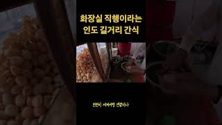 30원짜리 인도 간식