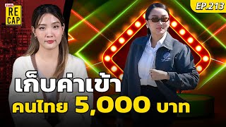 อะไรคือ พ.ร.บ. #เอนเตอร์เทนเมนต์คอมเพล็กซ์  รัฐบาลเก็บค่าเข้า คนไทย 5,000 บาท : Khaosod - ข่าวสด