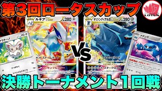 【ポケカ/対戦】第3回ロータスカップ！決勝トーナメント1回戦《ルギアVSTAR VS オリジンディアルガVSTAR》【ポケモンカード/かわのそばちゃんねる】