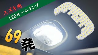 AUTOMAX izumi スズキ用 LEDルームランプ 69発 T10 SMD 5500K ホワイト 室内灯 車内灯 日報灯 前席用 フロント マップランプ 軽トラ 車 軽自動車 高輝度 明るい