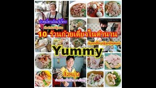 Legend of Noodle 10 ร้านก๋วยเตี๋ยวในตำนานหาดใหญ่-Thai Street Food