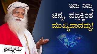 ಜಗತ್ತಿನ ಅತಿ ದೊಡ್ಡ ವಜ್ರಕ್ಕಿಂತ ಮೌಲ್ಯವಾದದ್ದು ಏನು? | Largest Diamond | Sadhguru Kannada