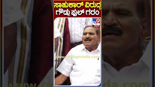 KM Shivalinge Gowda: ಜಾರಕಿಹೊಳಿ, ಬಿಜೆಪಿ ನಾಯಕರ ವಿರುದ್ಧ ಗುಡುಗಿದ ಶಿವಲಿಂಗೇಗೌಡ|TV9