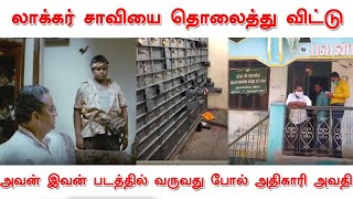 லாக்கர் சாவியை தொலைத்து விட்டு அவன் இவன் படத்தில் வருவது போல் அதிகாரி அவதி..!!