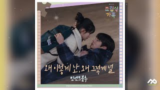 [조립식 가족 OST Part.5] 빈센트블루 - 왜 이렇게 난, 왜 그렇게 널 | 가사