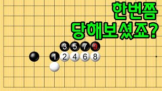 baduk school 바둑스쿨 / 한번쯤 당해보셨죠?