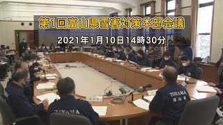 富山県 第1回雪害対策本部会議 【2021年1月10日】