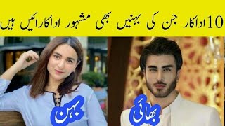 10 Actor Whose Sister Are Also Actress| Pak Actor & Actresses Brother Sister Jori @CompleteLifestyle