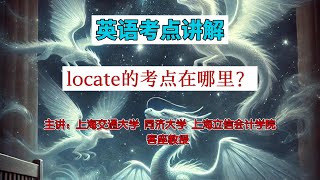 教授解析英语考点，locate的考点在哪里？ #educationforall  #learningenglish #英语#学习 #middleschool #skills