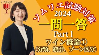 【2024年度】第1回ヴィノテラス ソムリエ・ワインエキスパート一次試験対策講座補講（ワイン概論①（分類、統計、ゾーン区分）