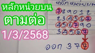 ตามต่อสูตรหลักหน่วยบนที่ผ่านเข้ามาทั้ง.4.สูตร..1/3/2568