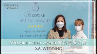 【優質服務大賞2020】傑出榮譽大獎 Honor of Distinction - Pre Wedding (Asia) - S.A. Wedding