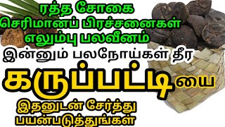 கருப்பட்டி பயன்கள்| பனங்கருப்பட்டி நன்மைகள்| Karupatti uses in tamil| Palm jaggery benefits tamil