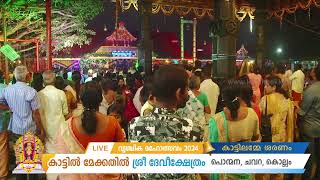 LIVE : കാട്ടിൽ മേക്കതിൽ ക്ഷേത്രത്തിലെ വൃശ്ചിക മഹോത്സവം 2024 നവംബർ 16 മുതൽ  27 വരെ....