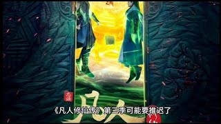 凡人修仙传第三季再被推迟，六月成为关键点，能否播出在此一举