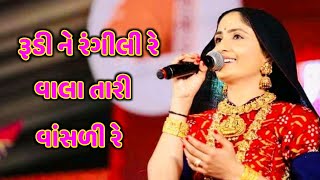 રૂડી ને રંગીલી રે વાલા તારી વાંસળી રે | Geeta Rabari | New Song 2021 | Royal Dayro