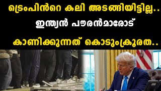 ട്രെംപിൻറെ കലി അടങ്ങിയിട്ടില്ല..ഇന്ത്യൻ പൗരൻമാരോട് കാണിക്കുന്നത് കൊടുംക്രൂരത.. | Donald Trump