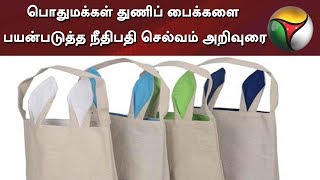 பொதுமக்கள் துணிப் பைக்களை பயன்படுத்த நீதிபதி செல்வம் அறிவுரை #Plastic #Bags