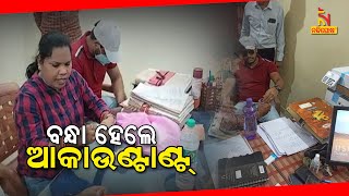 Nabarangpur Rural Water Supply Accountant Is In Vigilance Trap | NandighoshaTV