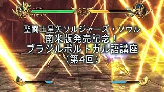 PS4/PS3「聖闘士星矢 ソルジャーズ・ソウル」祝・南米版発売 ブラジルポルトガル講座(4)「この暗黒の世界に……一条の光明を!」