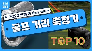 골프 거리측정기 종류 추천 끝판왕 2023년 순위 TOP 10