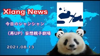 【Xiang News】 シャンシャン、何周しても同じ格好＆（再UP）妄想親子劇場　2021.08.13