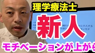 1年目の理学療法士です、モチベーションが上がりません、どうしたら良いでしょうか？