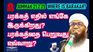 🔴LIVE JUMMAH பரக்கத் எதில் எங்கே இருக்கிறது? பரக்கத்தை பெறுவது எவ்வாறு? 21.2.25 Jumma Tamil Bayan